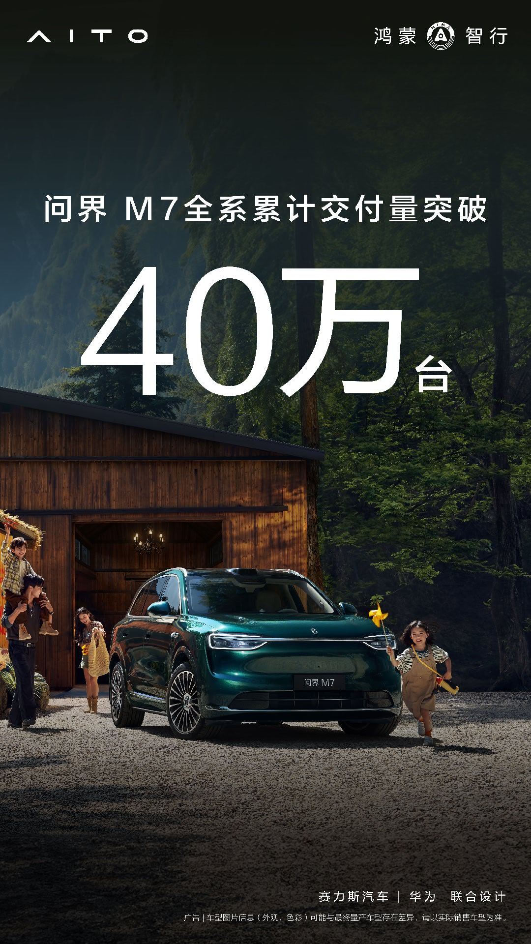 问界M7全系累计交付突破40万台！增程长续航版开启预售，29.98万起。