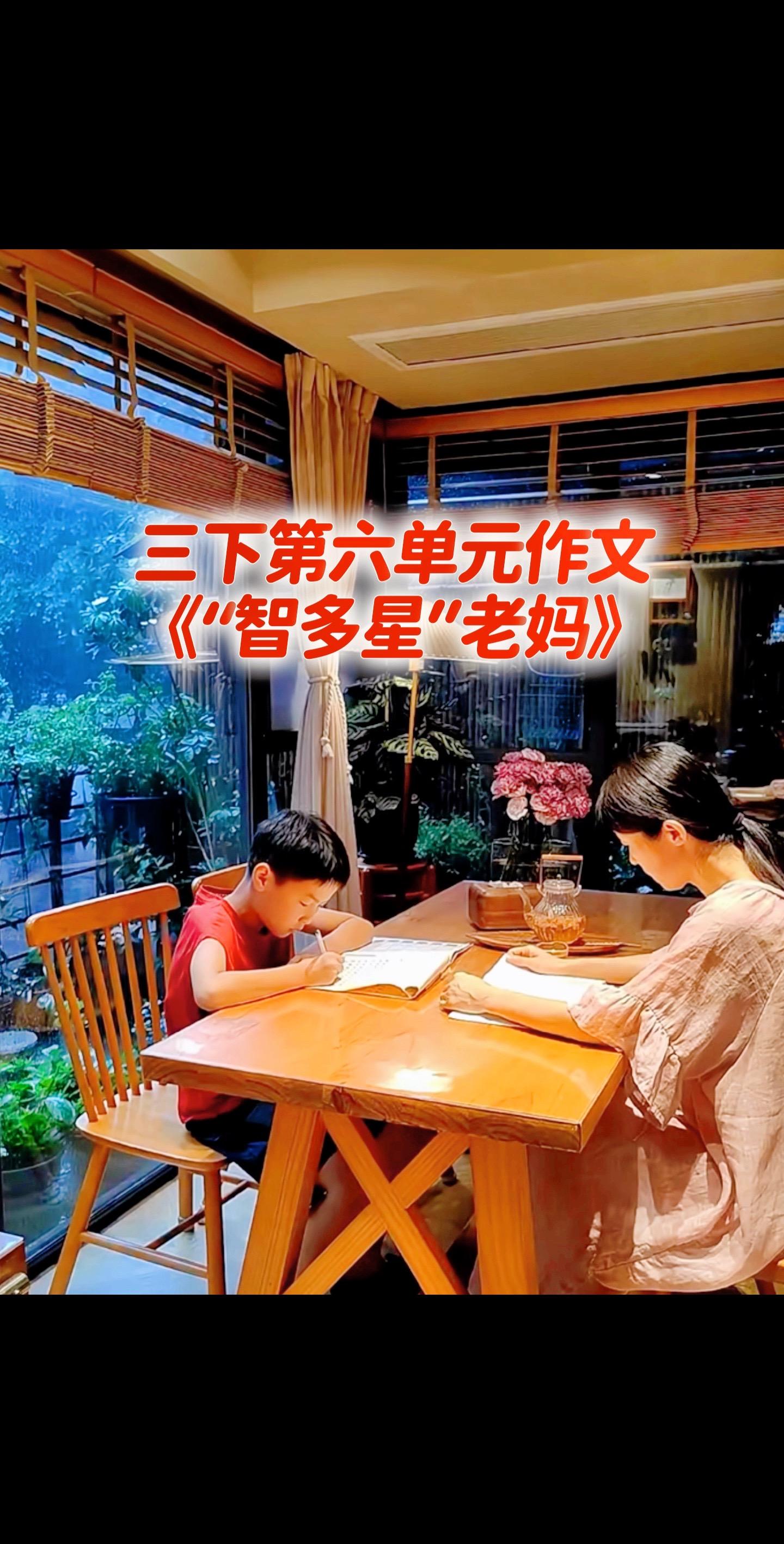 宝妈们，小学三年级下册第六单元作文《“智多星”老妈》。