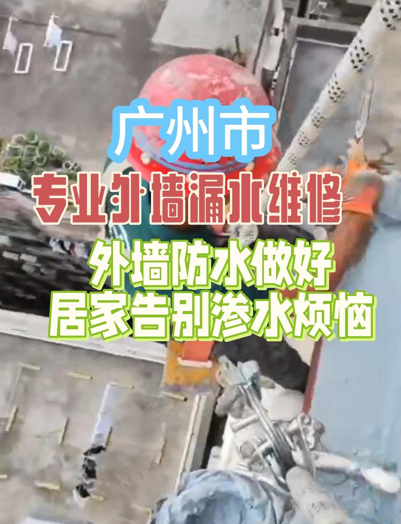 广州防水补漏｜专治外墙各种疑难杂症漏水
墙面渗水、返潮、发霉、掉皮？
别盲目刷漆