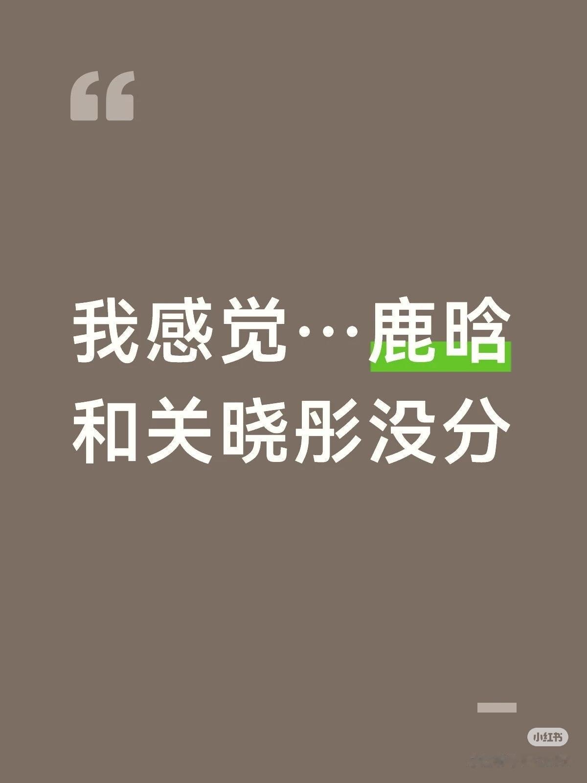 鹿晗关晓彤，凭啥不分手他俩能扛过8年不分手，根本不是靠流量捆绑，而是成熟爱情+低