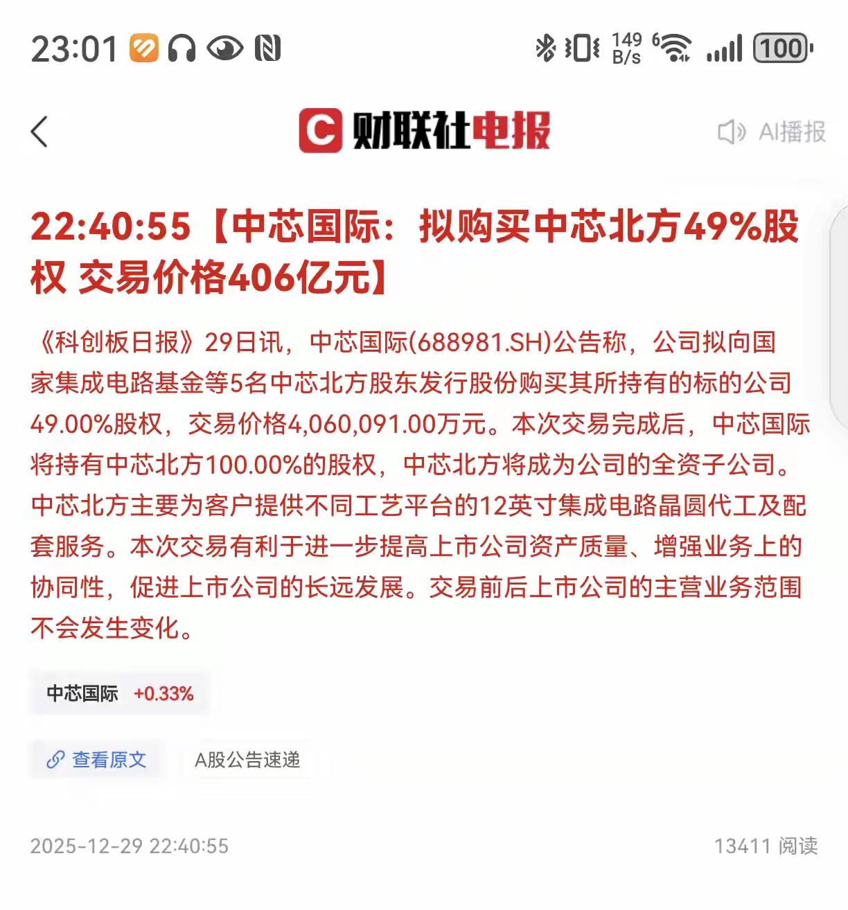 中芯国际，又要玩大手笔的，准备400多亿，要购买中芯北方股权，要实现交易就拥有1