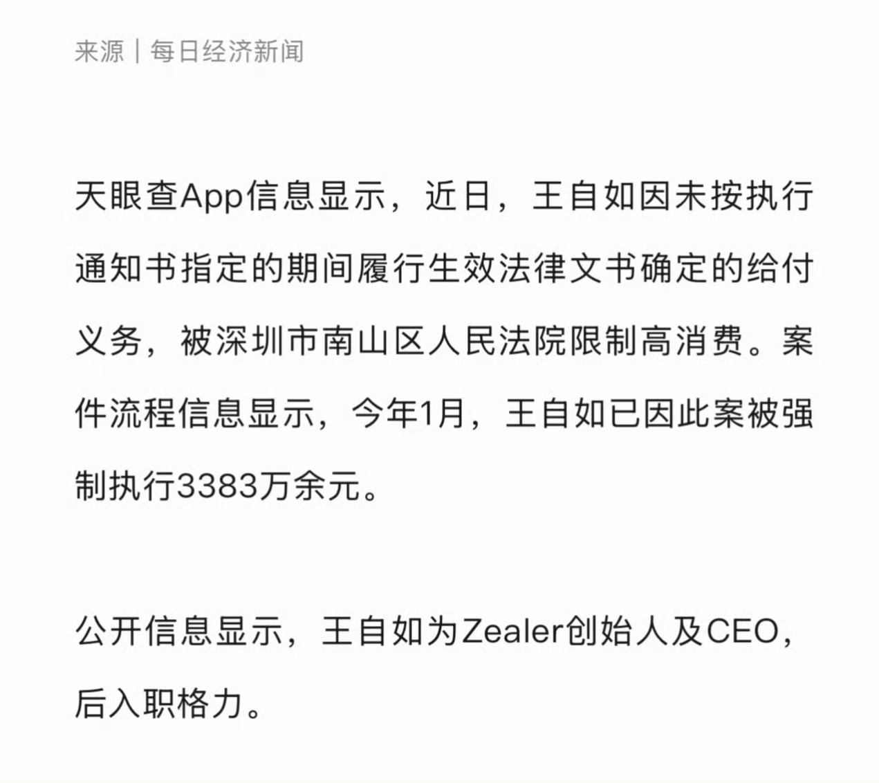 #王自如被限制高消费#之前被强制执行3383万，现在被限制高消费，王自如不是格力