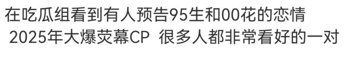 25年大爆的荧幕CP，95生和00花，这指向性也太强了很难不联想到宋威龙和赵今麦
