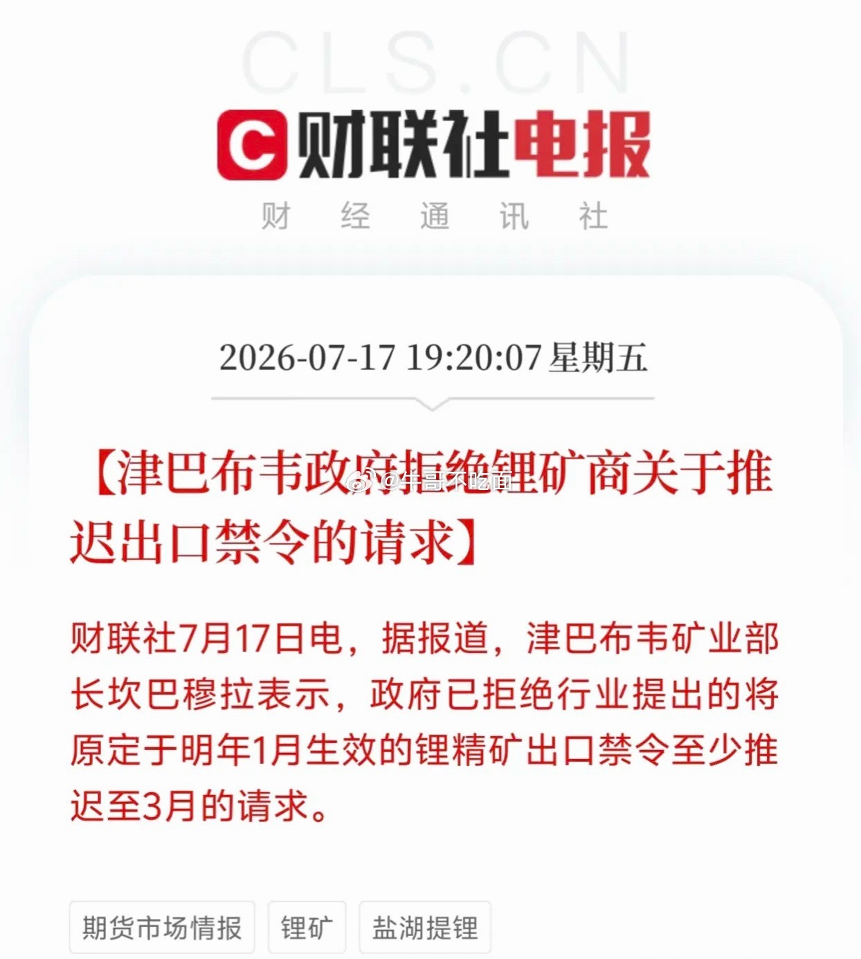 突发！津巴布韦拒绝锂矿商请求，出口禁令如期执行！津巴布韦矿业部长坎巴穆拉正式表态