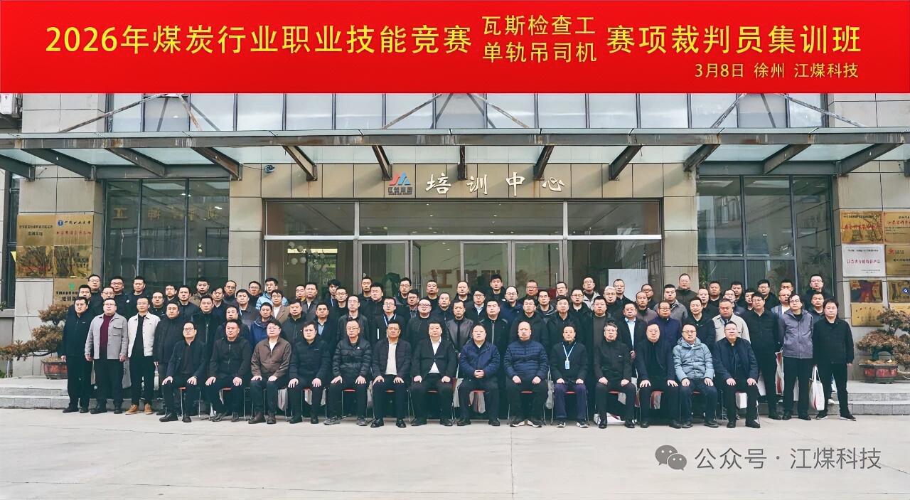 3月7-11日，2026年煤炭行业职业技能竞赛裁判员集训在徐州江煤科技有限公司举