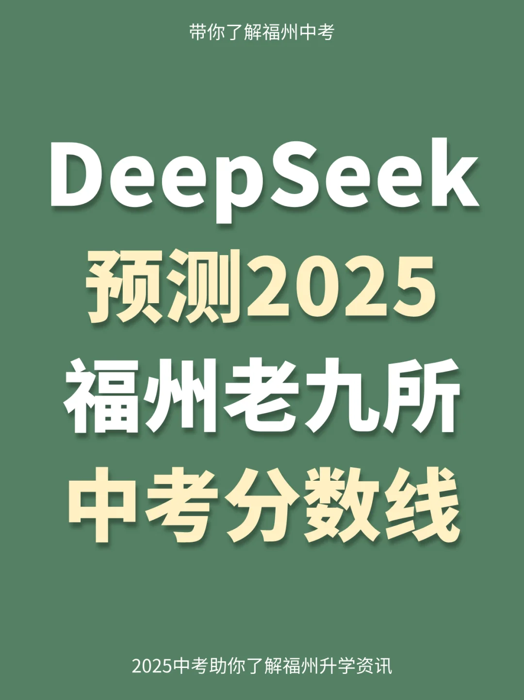 DeepSeek预测2025福州中考分数线（老九所）