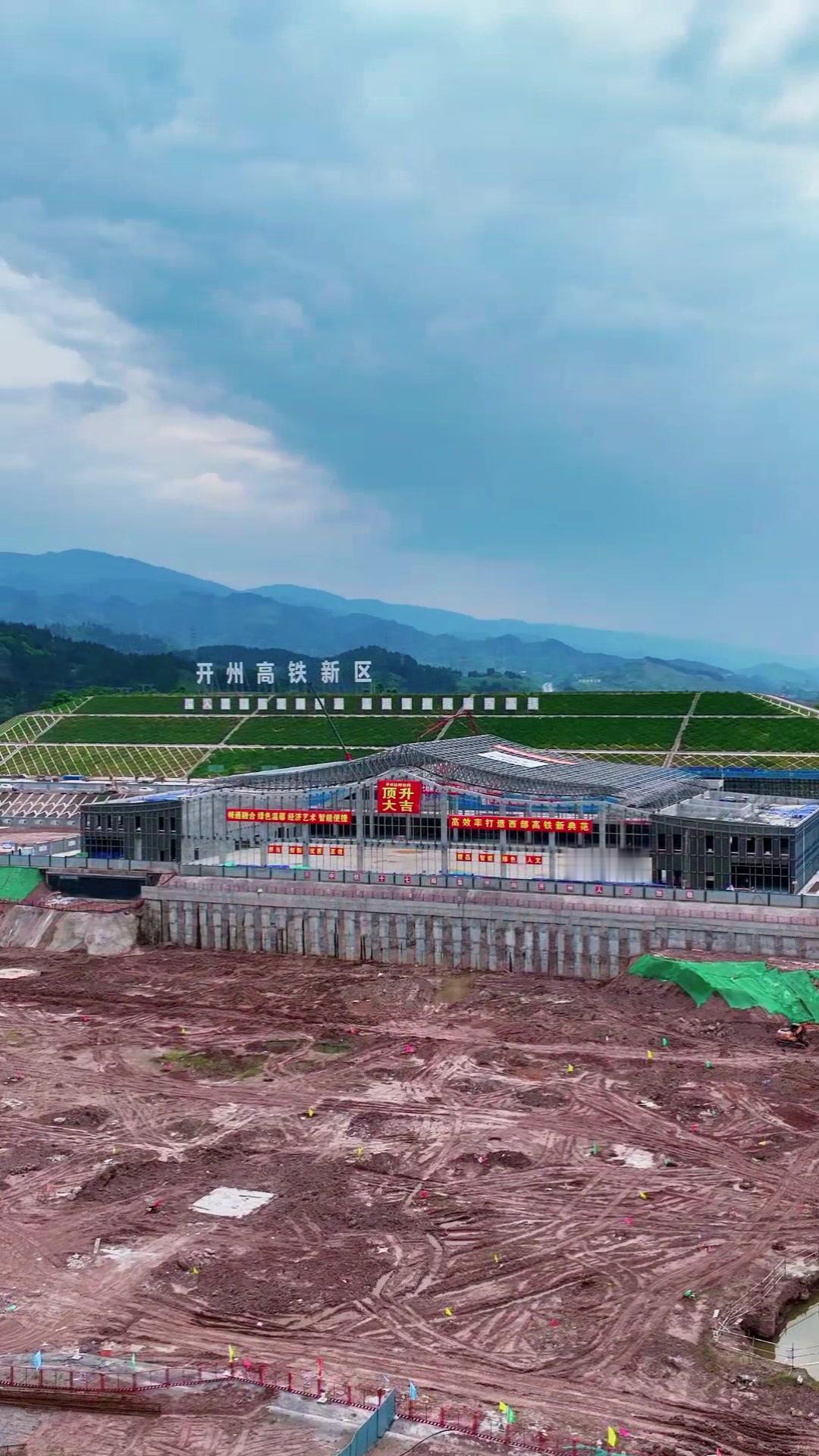 西渝高铁开州站屋顶已装好，2027年通车指日可待。这座现代化车站的建设凝聚着无数