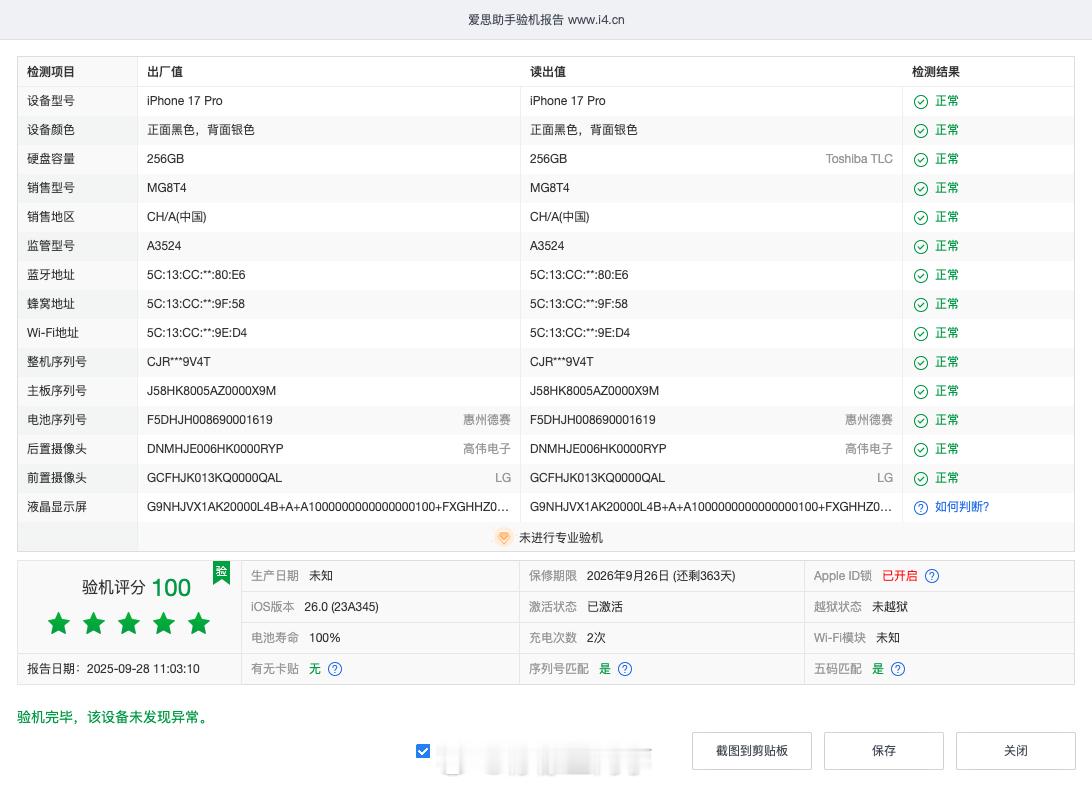 看了一眼爱思，我的iPhone17 Pro除了高伟电子其他都是顶配[酷]，盲盒开