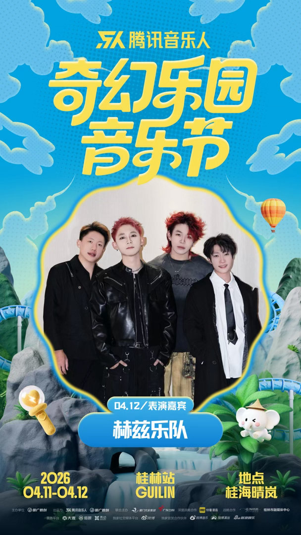 奇幻乐园音乐节 桂林站阵容揭晓。4月11号：民谣、说唱、乐队。4月12号：流行、