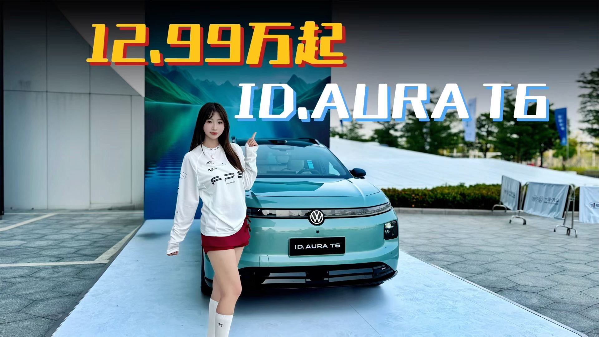 12.99万起，一汽大众ID.AURA T6想明白了