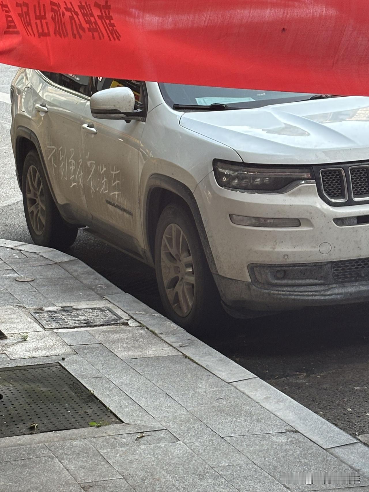 不到重庆不洗车……？

这不是已经到了重庆了吗？怎么没有去洗？关键是这个车牌就是