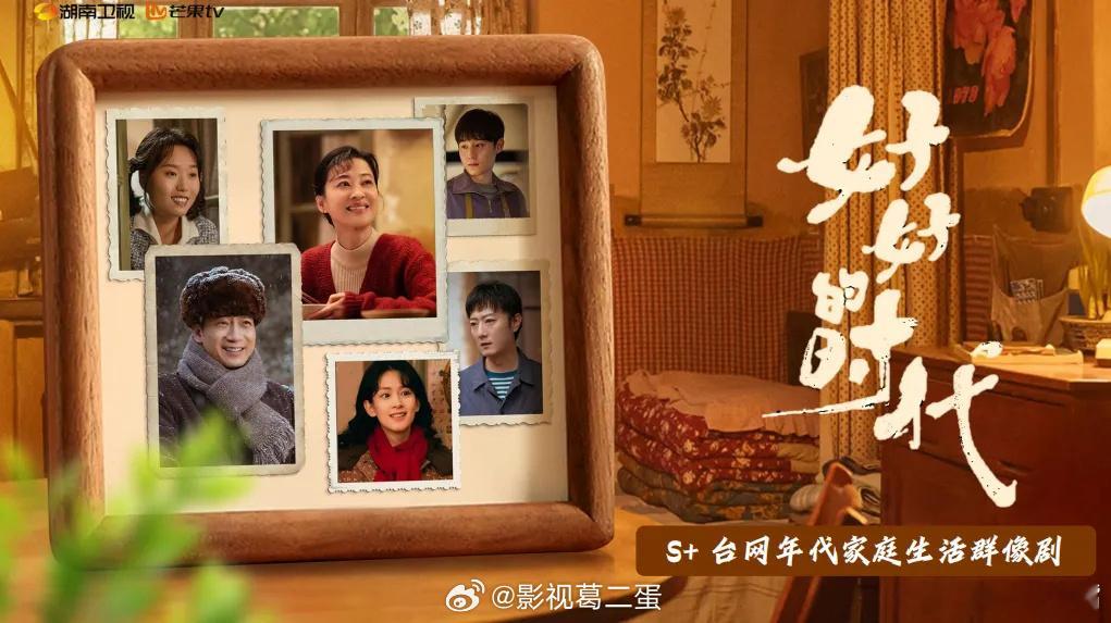 好好的时代看这个简介和班底阵容收视率必爆了！《好好的时代》已经预定2026年湖南