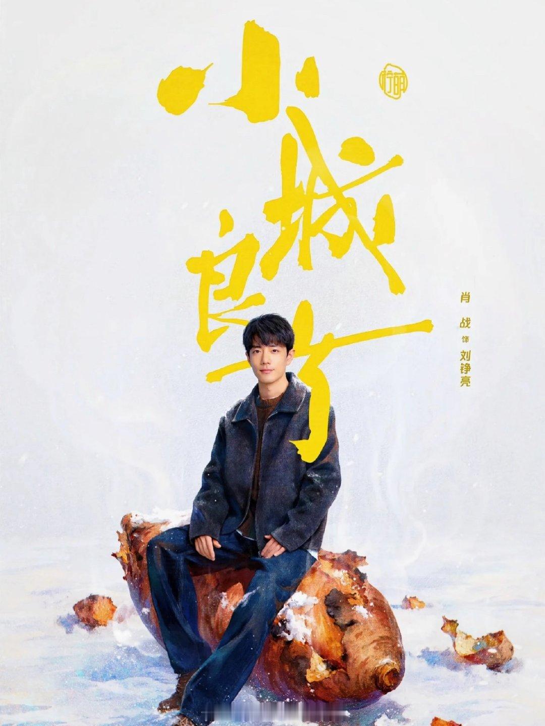 肖战小城良方今年播出肖战小城良方计划下半年播哦哟哦哟，羡慕肖战的抬剧速度了啊！！
