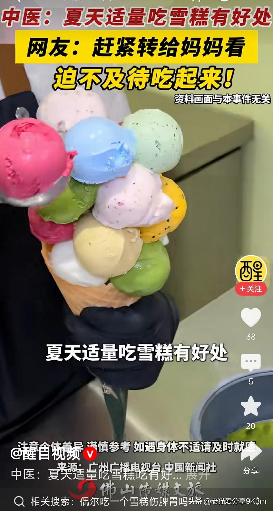 中医都发话了，
夏天可以吃雪糕，但不能乱吃，

刷到一位中医专家的视频，人家说夏