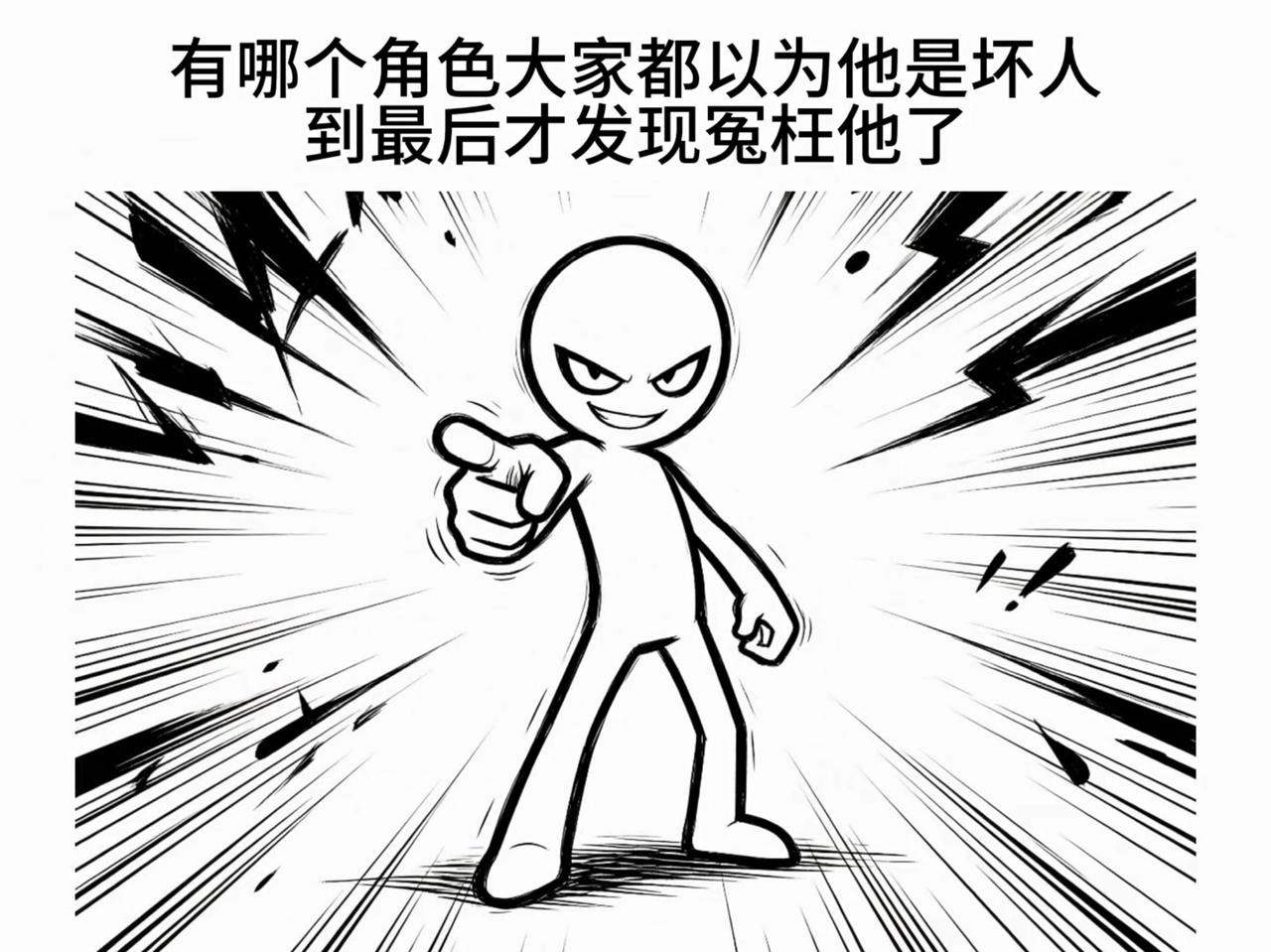 有没有哪个角色大家都以为他是坏人，但到最后才发现是冤枉他了？