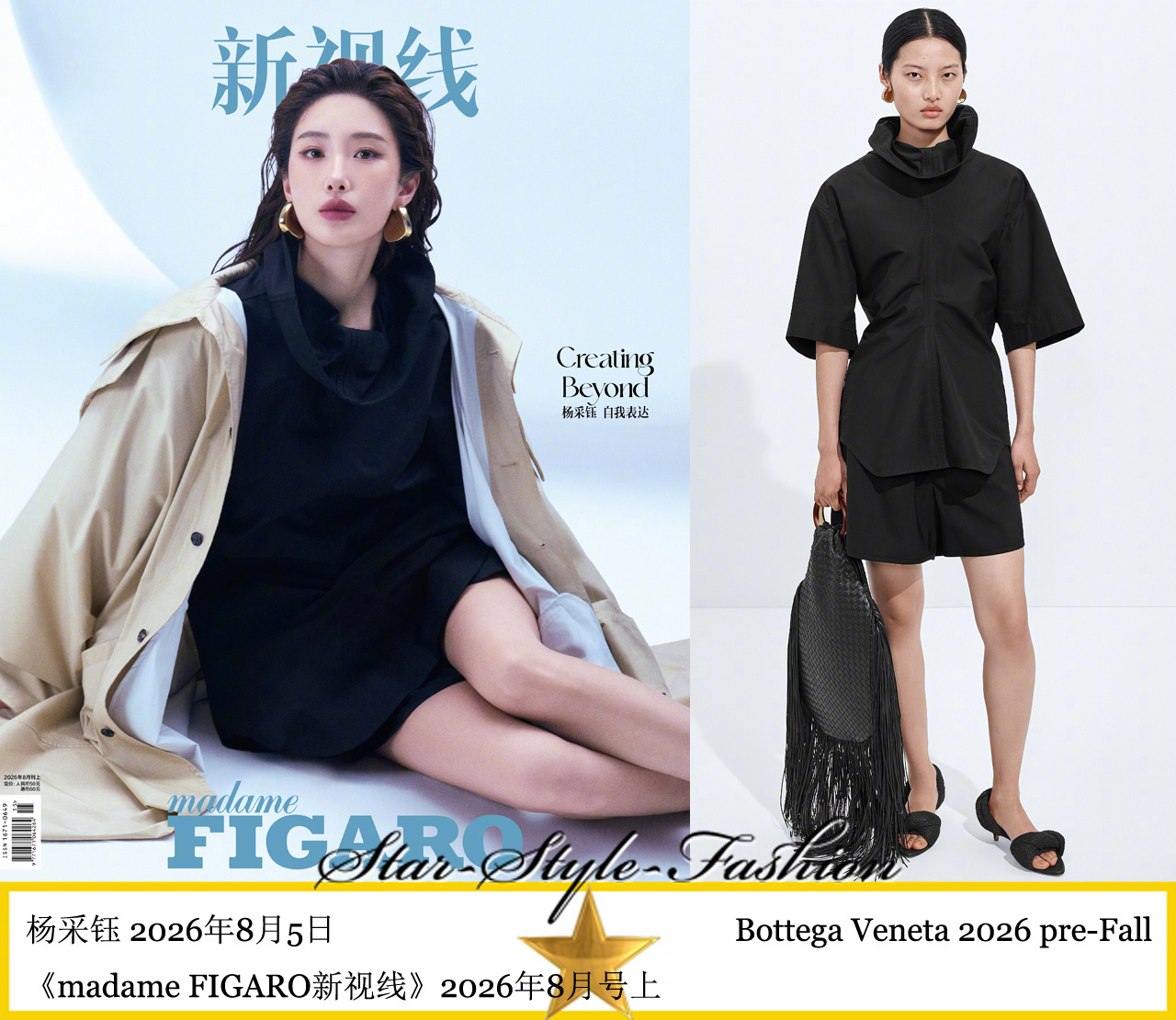 杨采钰身着BV2026先秋系列服装登《madame FIGARO新视线》2026