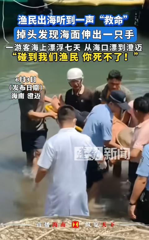 这真是天大的幸运！海南澄迈海域上演惊险的海上救援一幕。
 6 月 2 日，当地两