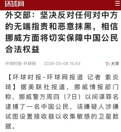 挪威突然出手，以 "间谍罪" 逮捕一名中国公民，指控其试图在欧洲重要航天港附近安