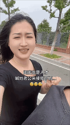 闺蜜也是人才
喊她老公接我下班😂