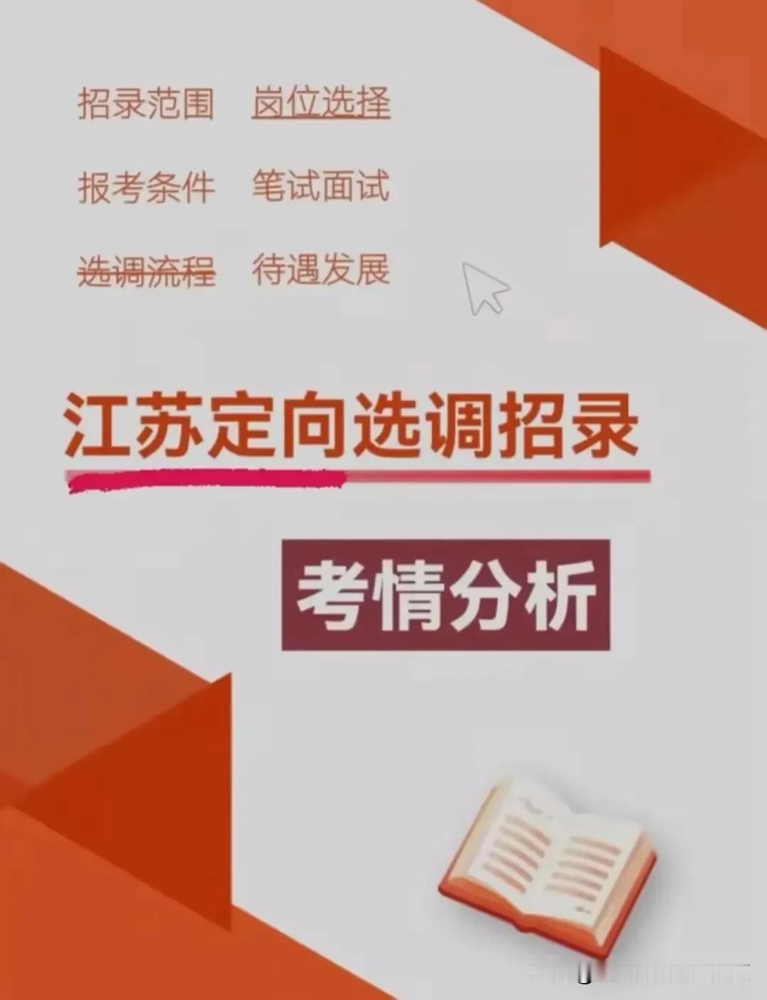 江苏2025定向选调招录高校范围、报考条件、考试内容、待遇发展……小伙伴们，快来