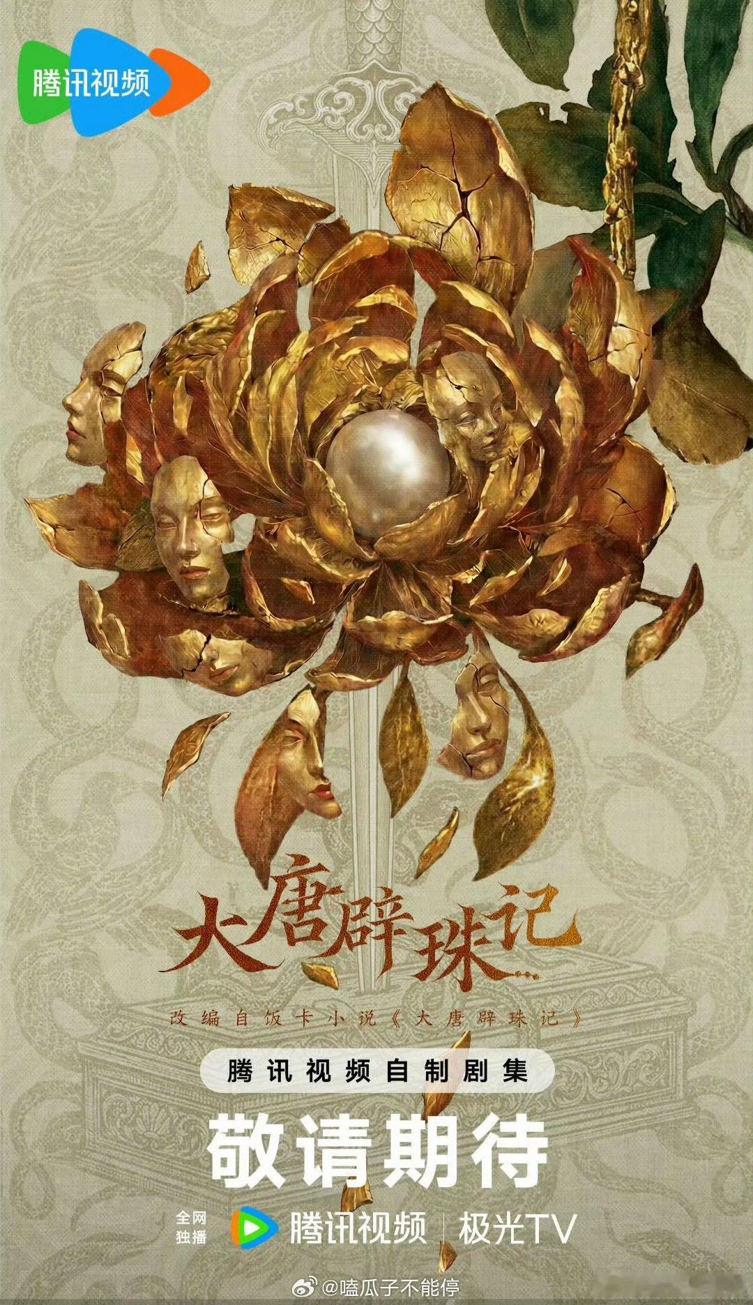 🍉《大唐辟珠记》：田曦薇、侯明昊 ​​​