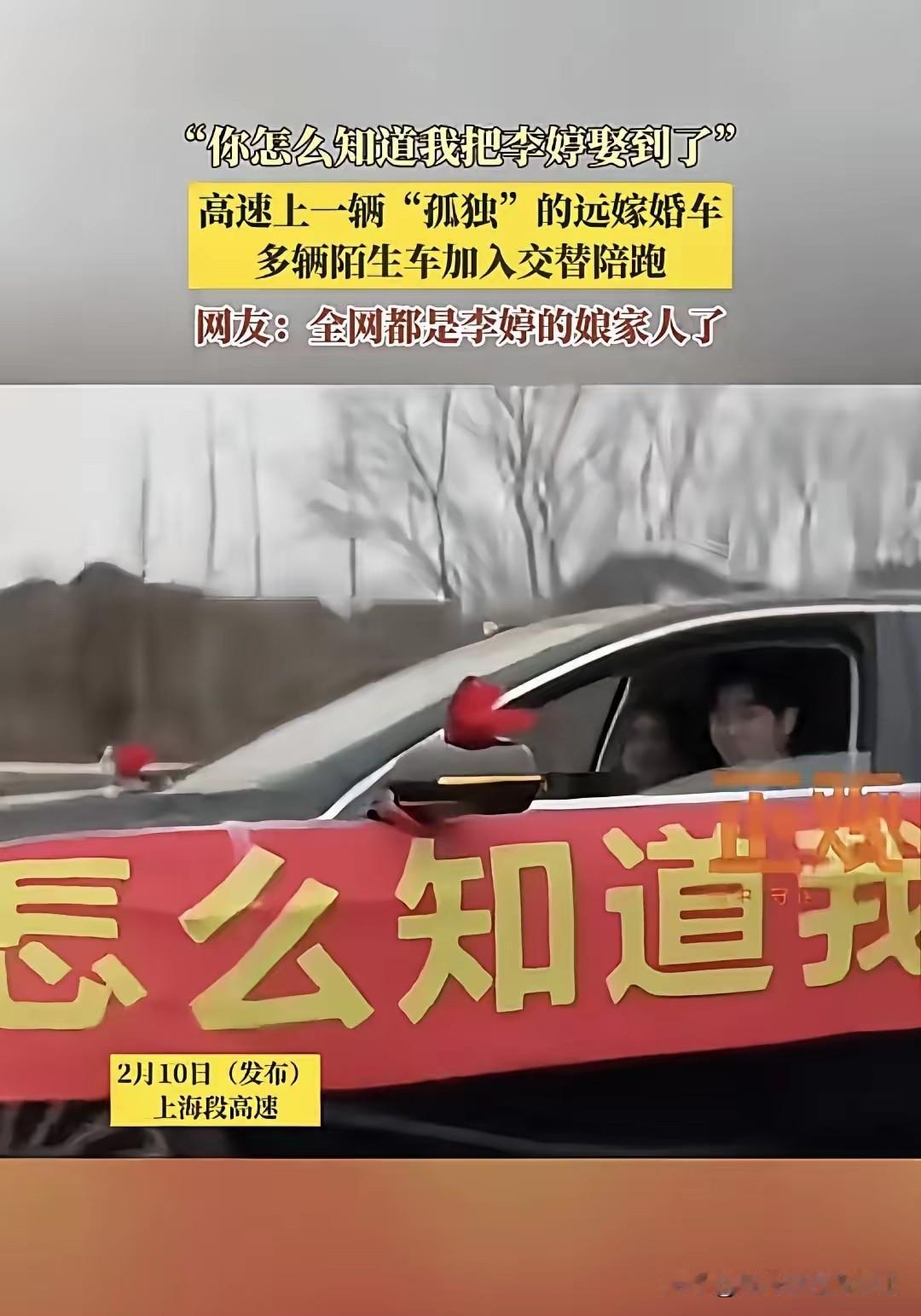 属于中国人的专属浪漫，高速路上一辆孤独的婚车拉着横幅“你怎么知道我把李婷娶到了”