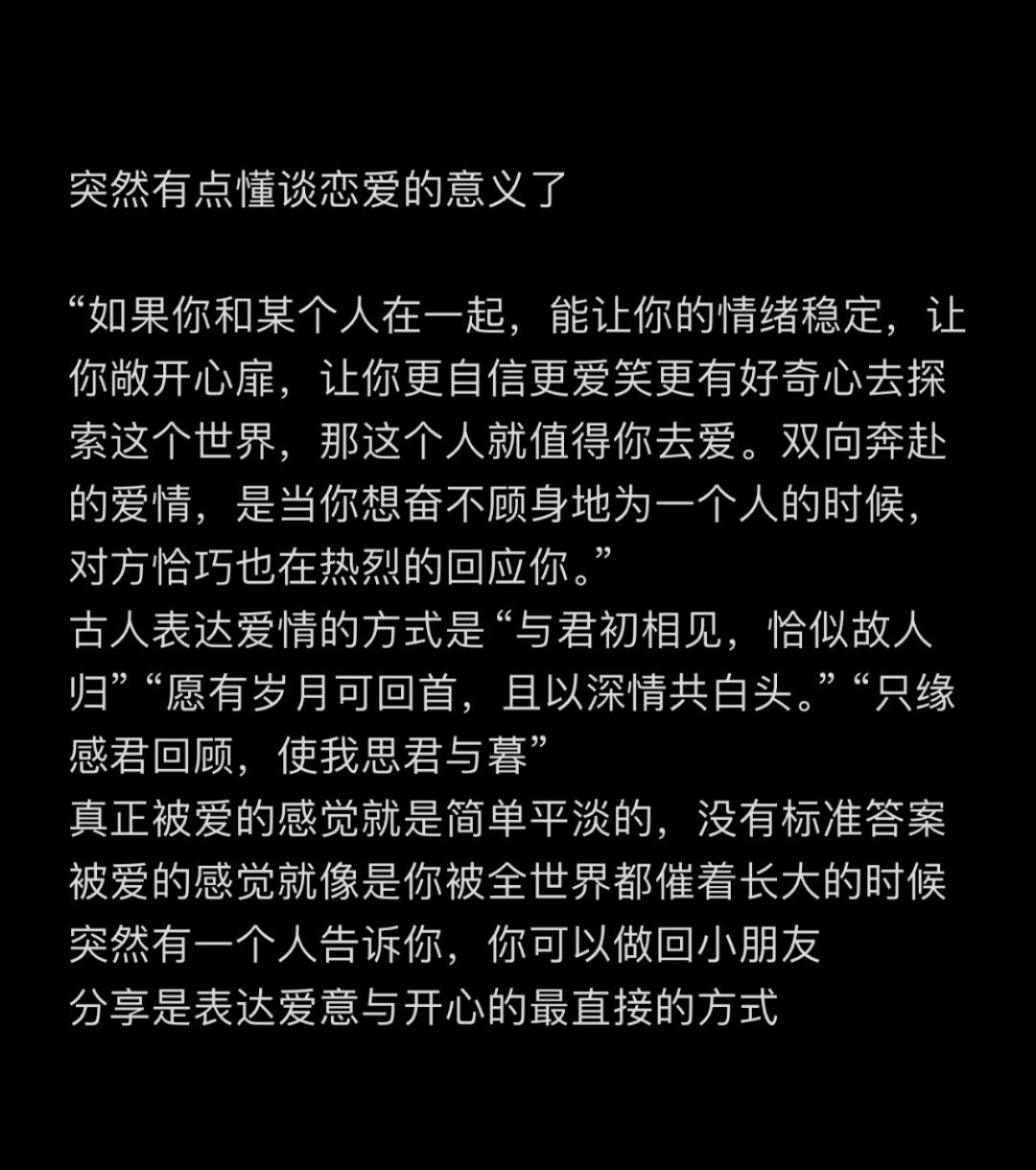 突然有点懂谈恋爱的意义了 