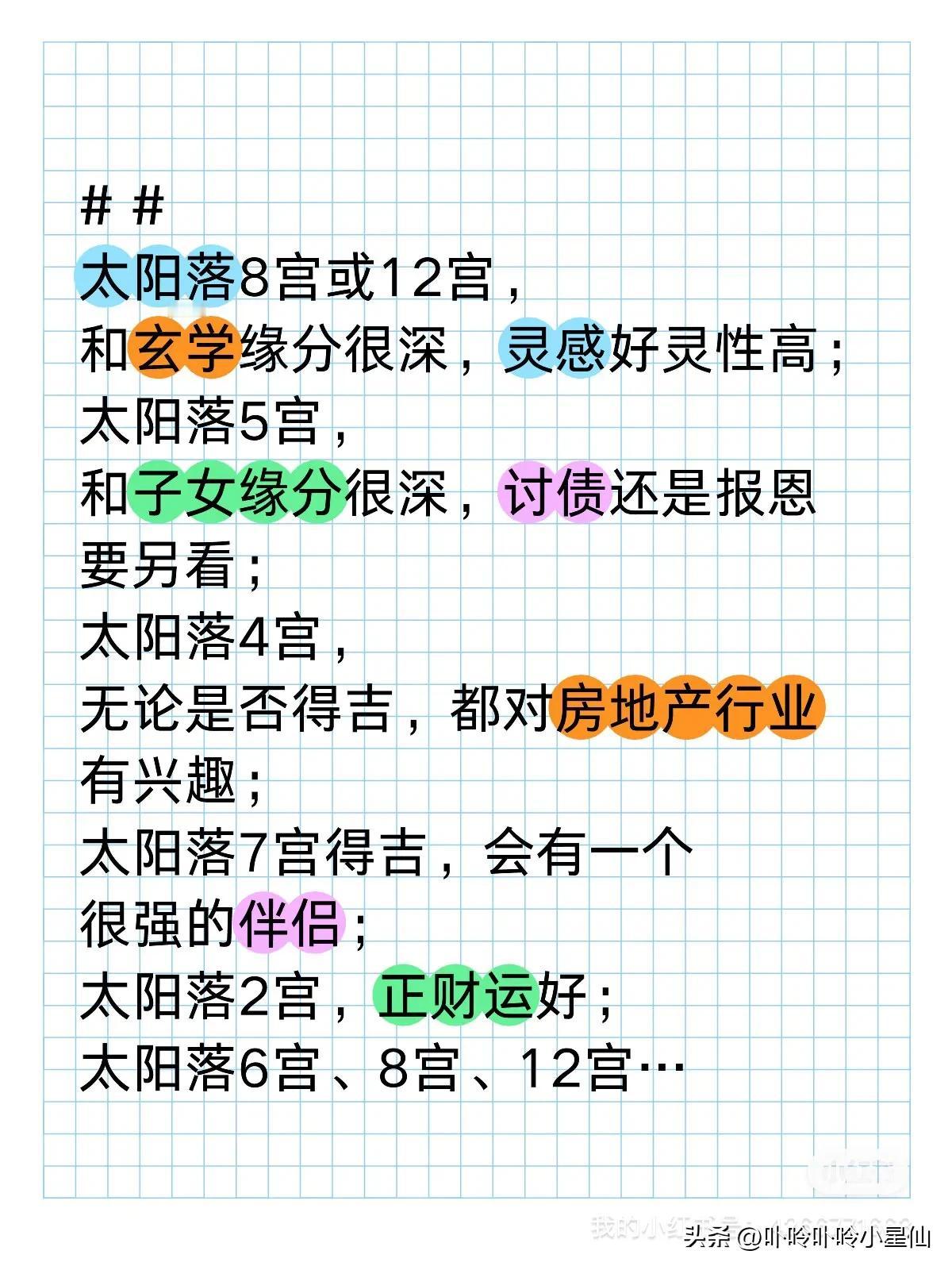 #占星# #星盘# 
太阳落8宫或12宫，
和玄学缘分很深，灵感好灵性高；

太