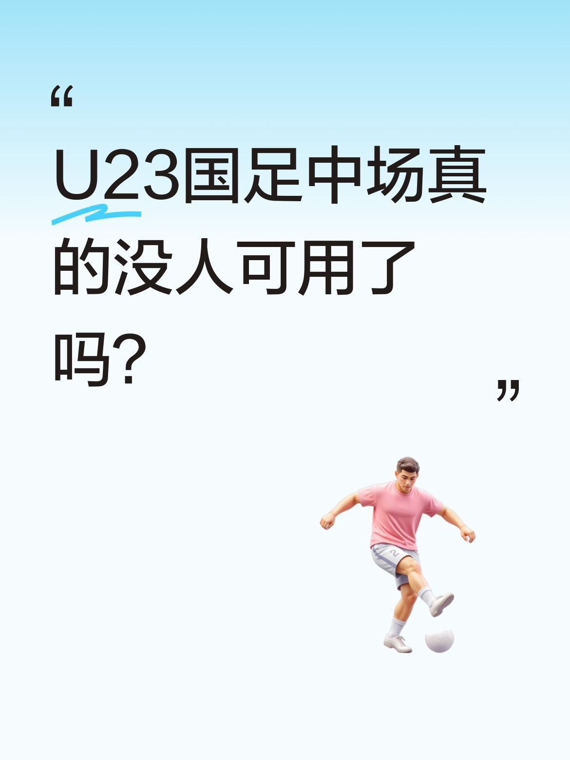 U23国足中场真的没人可用了吗？
有球迷热议，球队后场和前场严重脱节，缺少能有效