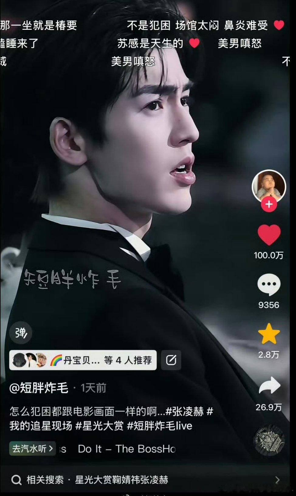 张凌赫星光大赏这个视频破百万👍了，出现即出圈啊～宙草！ 