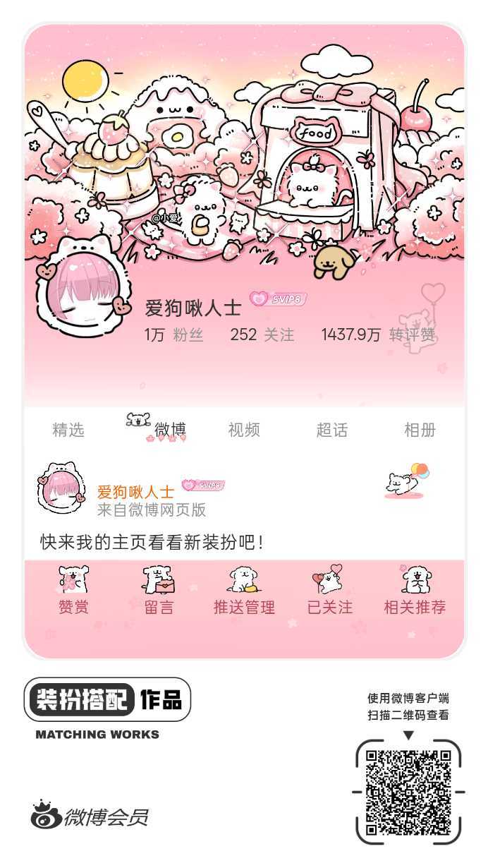 我正在参与微博会员装扮大赛，快来为我投票吧！网页链接