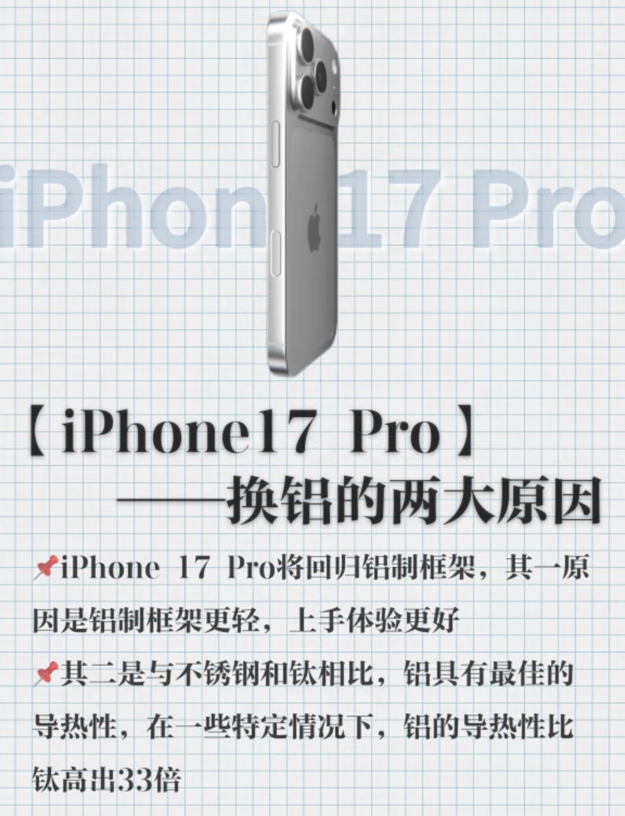 iPhone17Pro 铝合金说是散热快，其实就是降低成本而已哦，铝价格便宜，钛