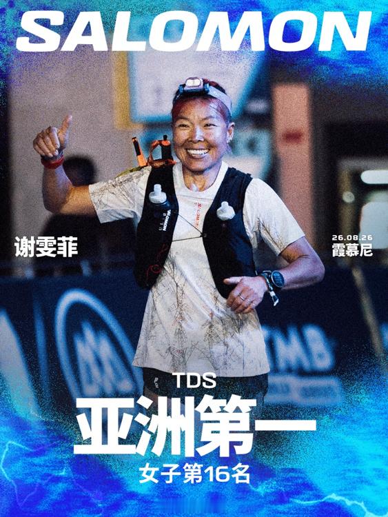Salomon签约运动员谢雯菲完成2026年UTMB TDS组别赛事近日，202