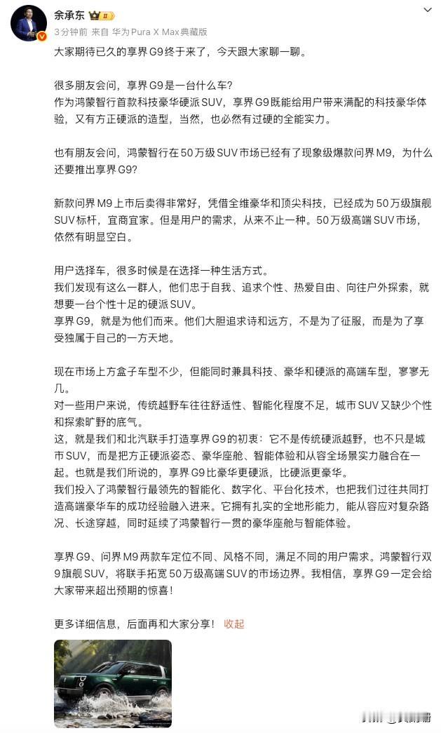 6月17日，余承东在官宣享界G9将与问界M9联手拓宽50万级高端SUV的市场边界