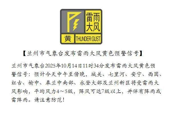 兰州市气象台发布雷雨大风黄色预警
兰州市气象台2025年10月14日11时34分