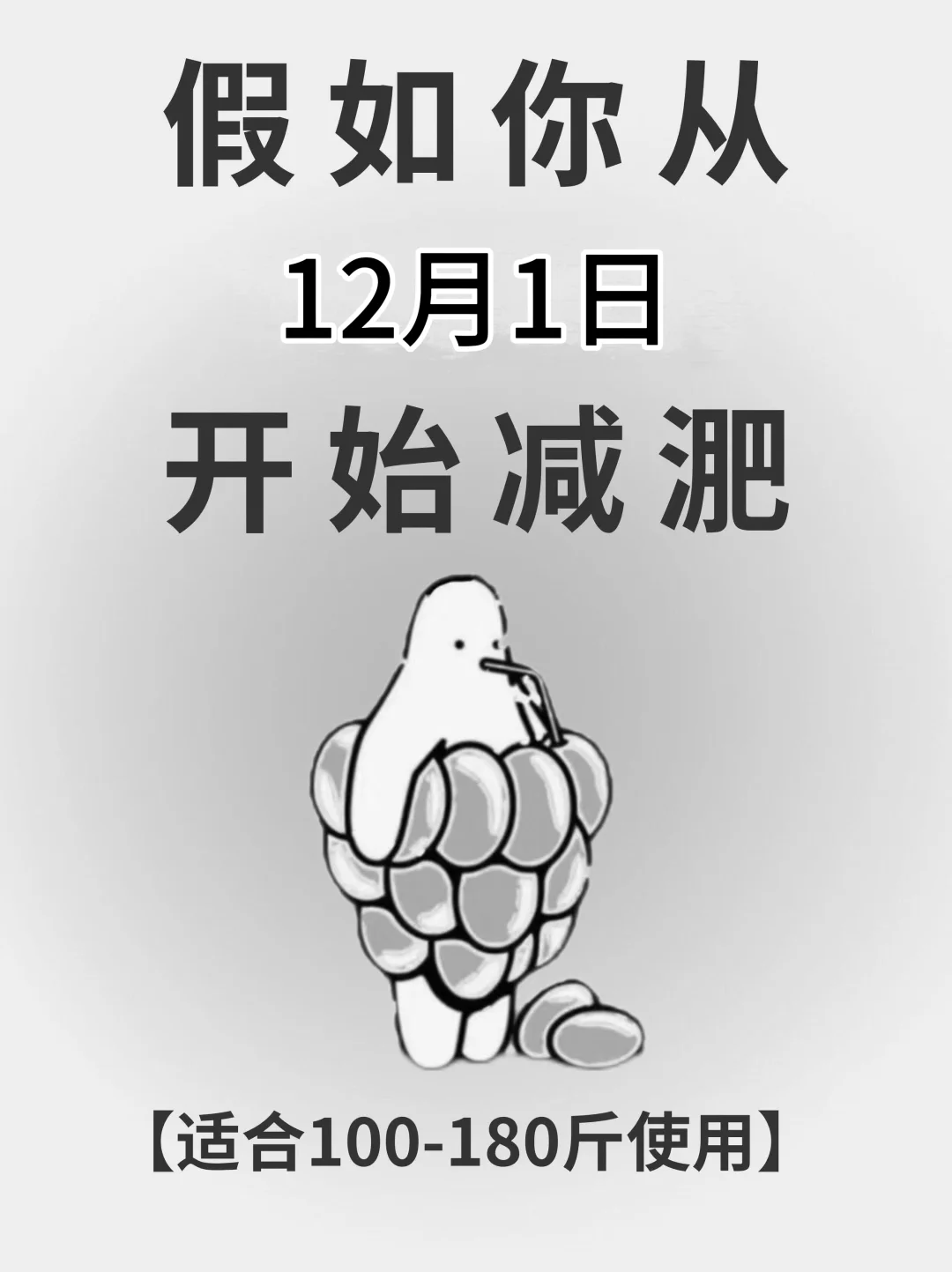 假如你从12月1日开始减淝！！ 	 姐妹们，12月1日开始这个减肥法吧...