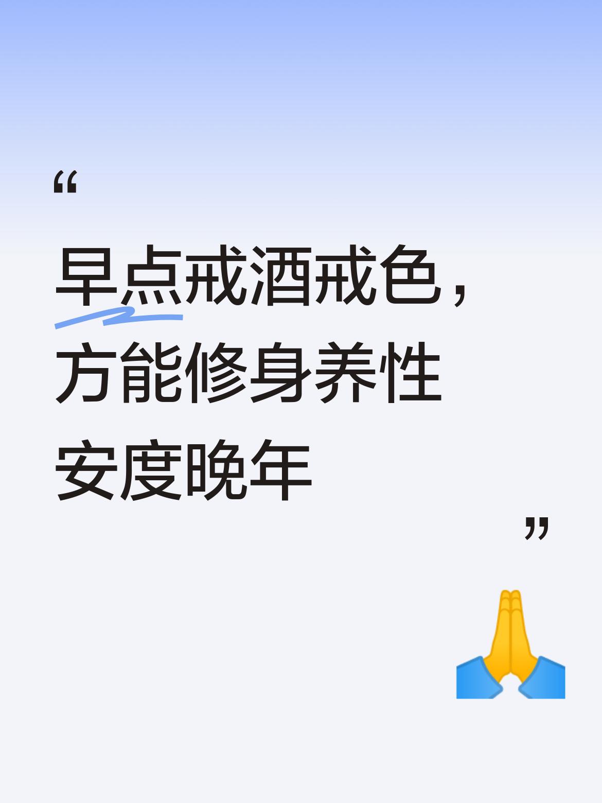 早点做到戒酒戒色，方可有效远离外界诱惑，进而更好地修身养性，最终得以安度幸福晚年