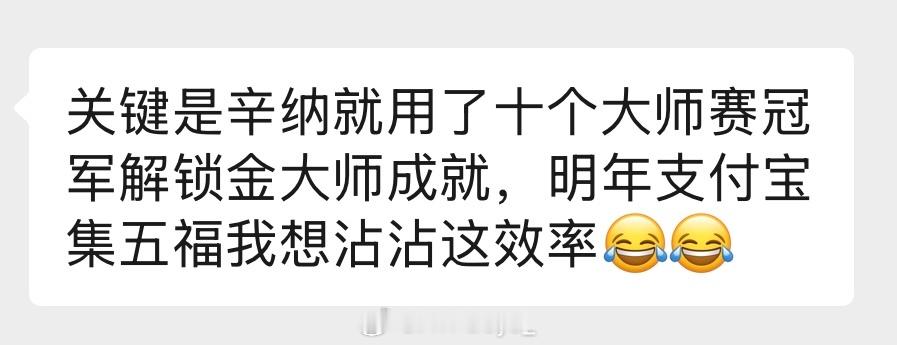 辛纳实现金大师朋友转来截图。咱别局限在集五福了，所有效率导向的都请大接特接🙌?