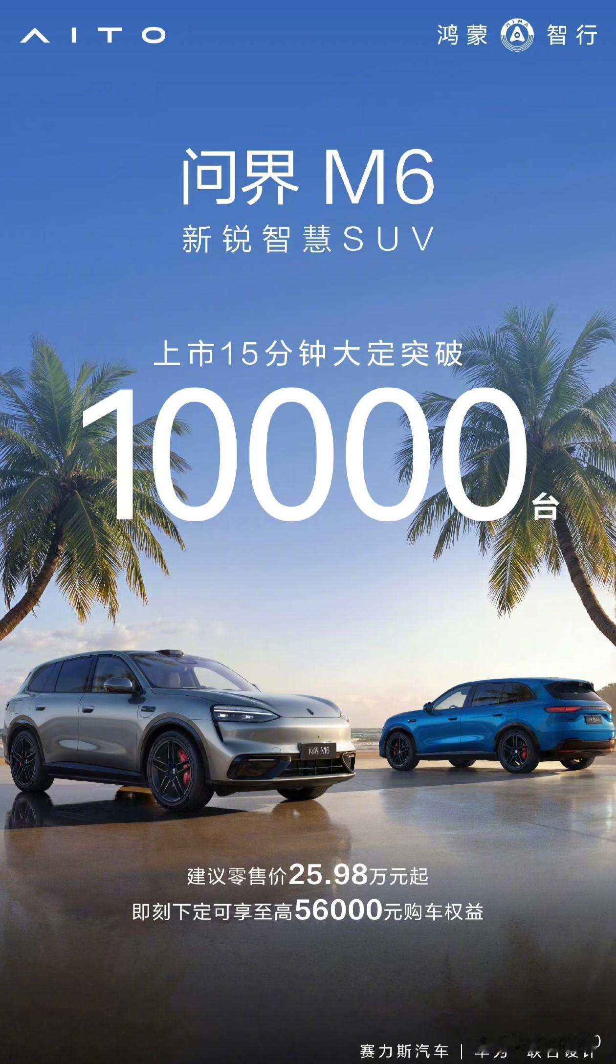 彻底火了！问界M6上市15分钟订单破万，这速度太猛了！

问界新出的智慧SUV—