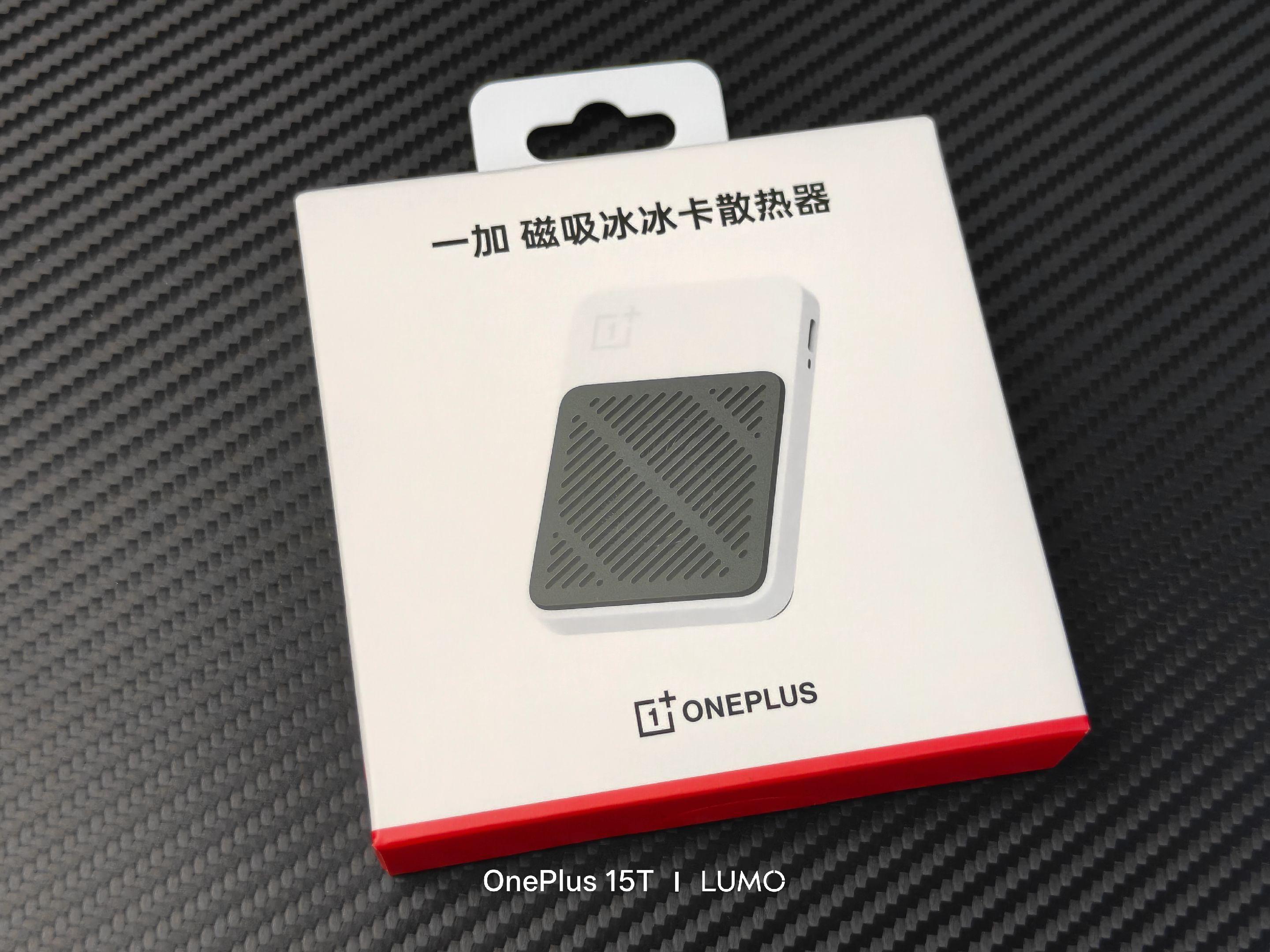 一加 磁吸冰冰卡散热器开箱。上次去参加一加 15T发布会时有一个伴手礼...