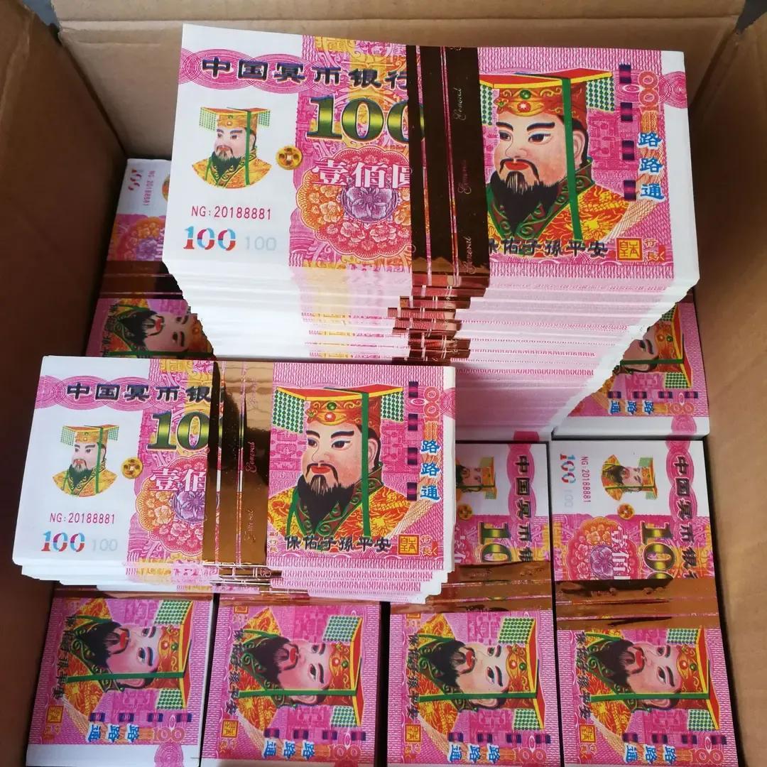 人民币还未成为世界货币
冥币先成为“阴间”“地狱”的通用货币
天地银行忙着到处开