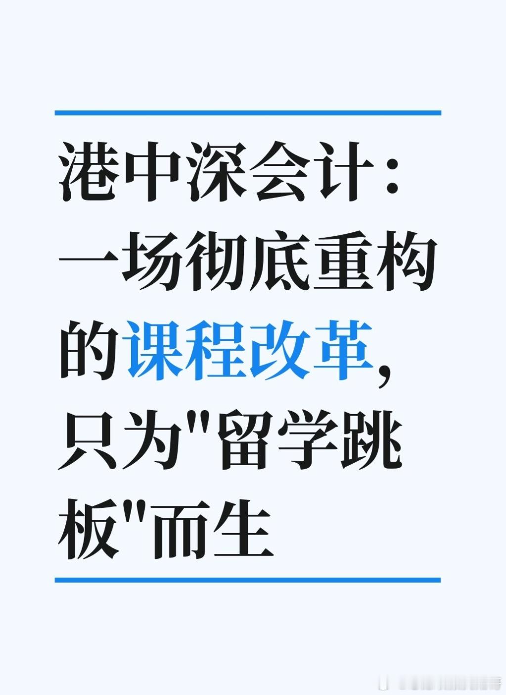 会计专业怎么样，这个问题放在当下顶尖高校财经类专业，只能说，各有各的定位，各有各