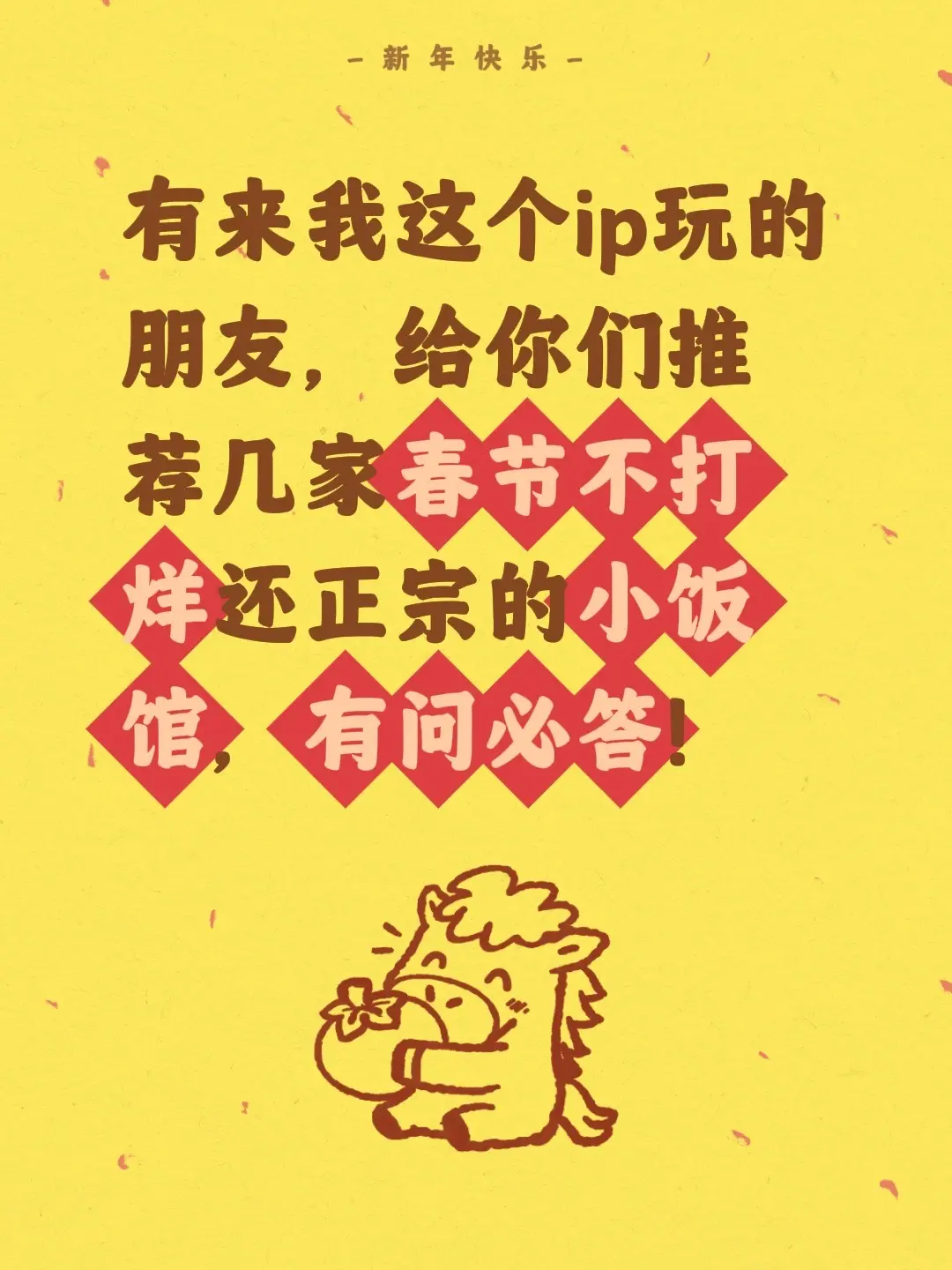 有来我这个ip玩的朋友，给你们推荐几家春节不打烊还正宗的小饭馆，有问必答！