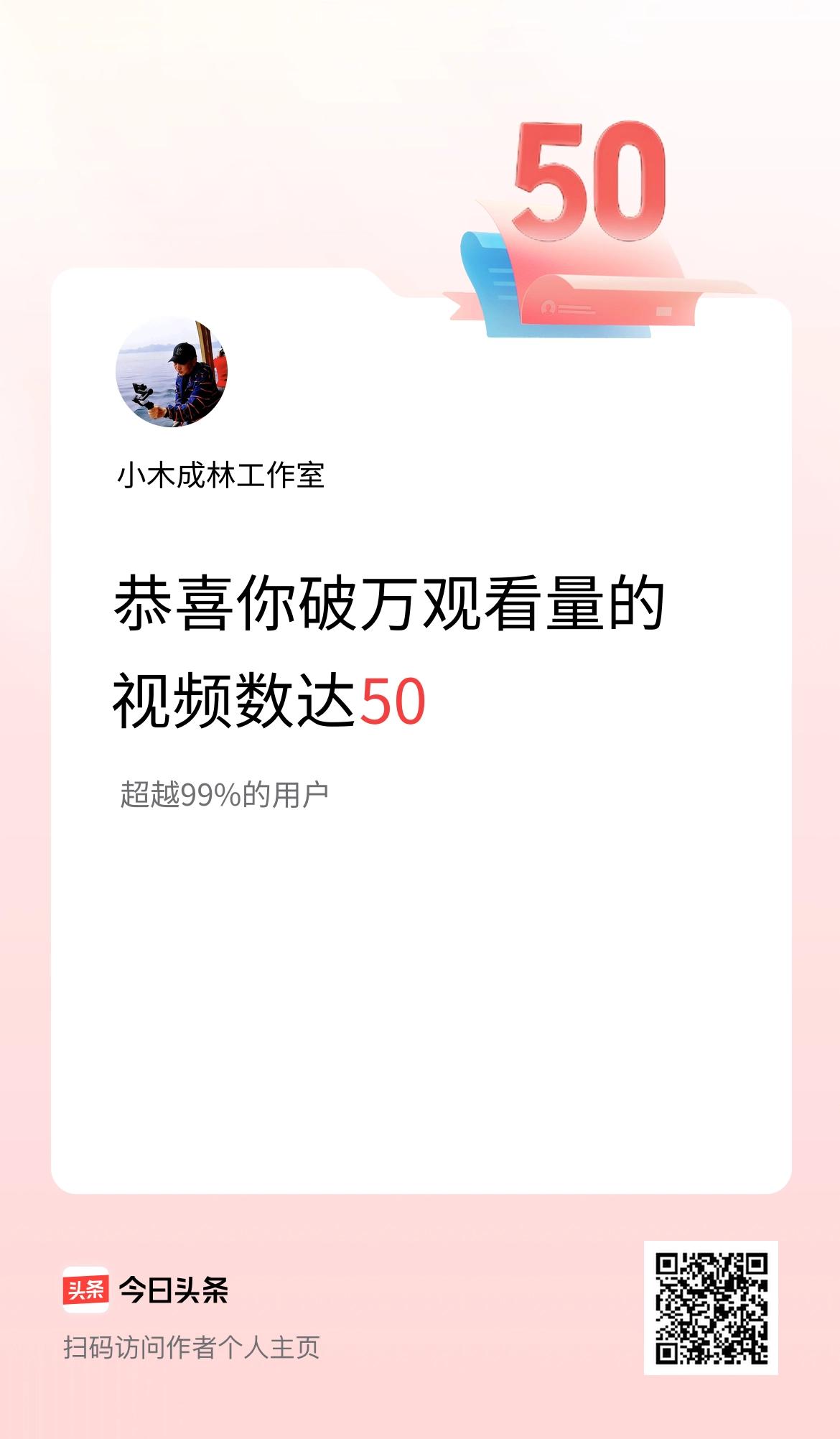 我在头条有50条视频播放量破万了！