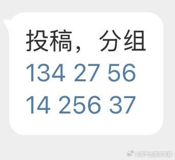 投 新分组来了 大家怎么看 