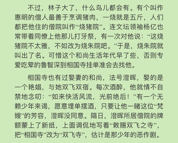 “如来快活风流，光前绝后！”——吃肉、娶妻，北宋花和尚们 ​​​