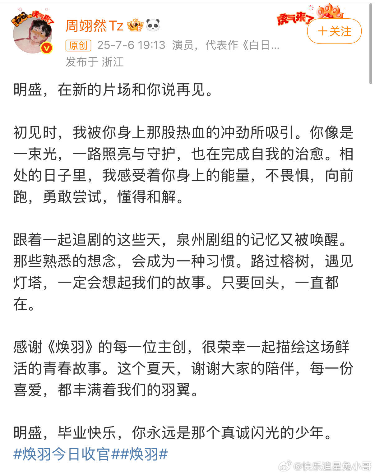 周翊然发文告别焕羽周翊然在新的片场和明盛告别的确有一点很舍不得明盛，感觉周翊然真