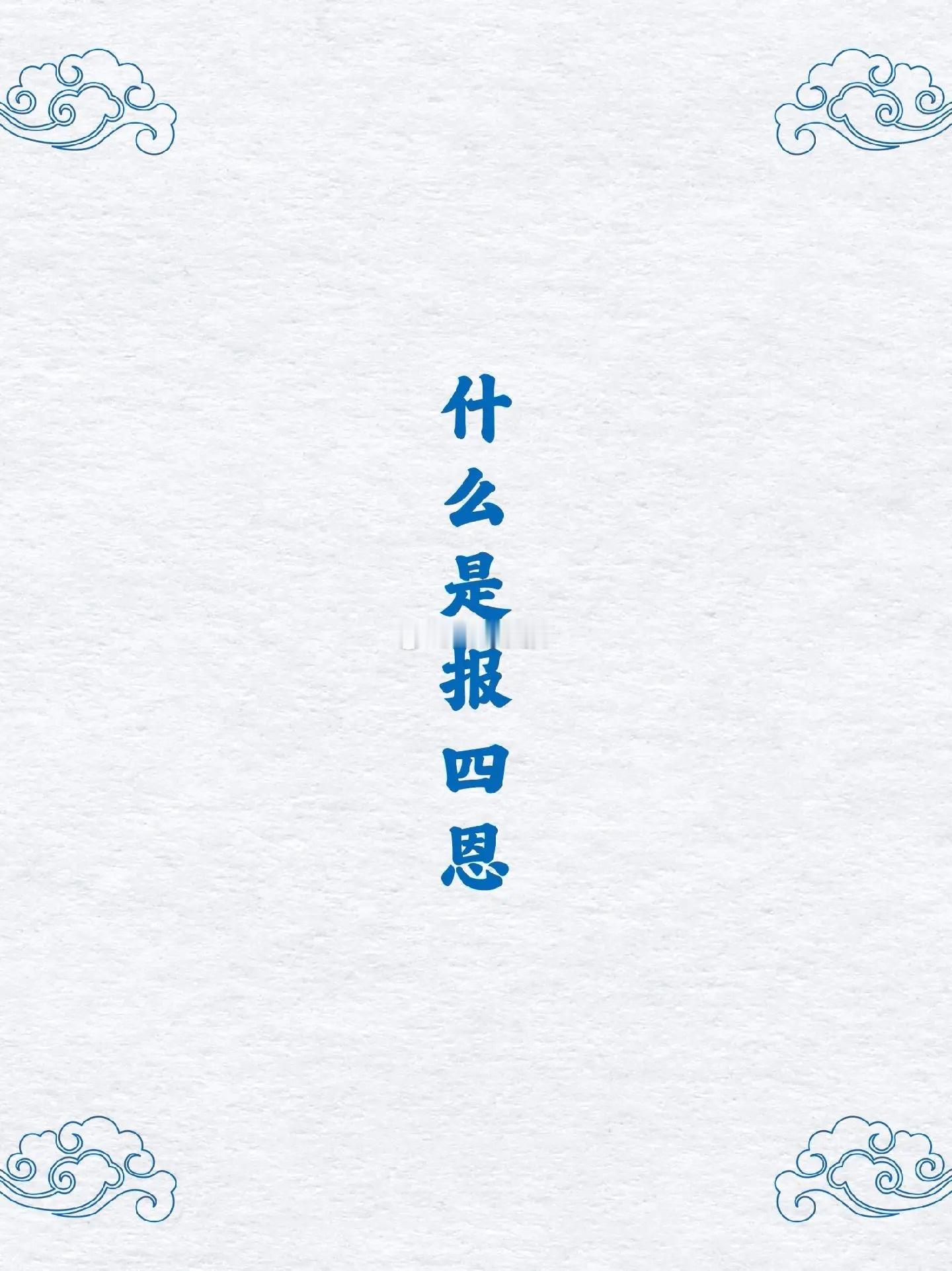 什么是报四恩 #道教# ​​​