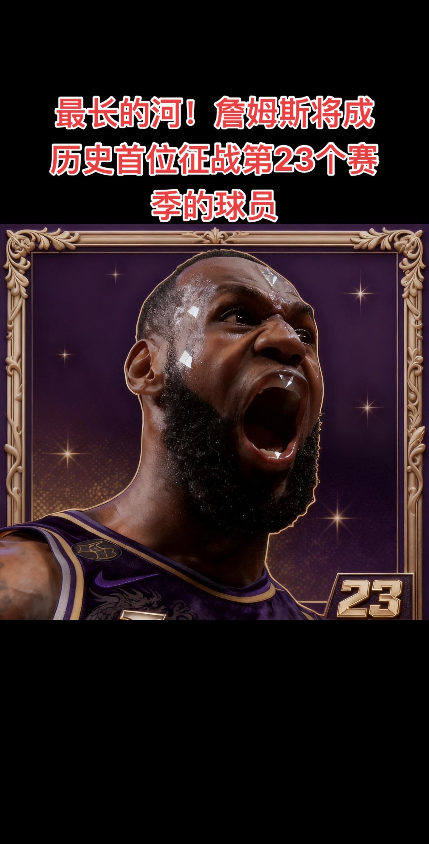 詹姆斯将成为NBA历史上首位征战第23个赛季的球员，这一成就打破了此前...