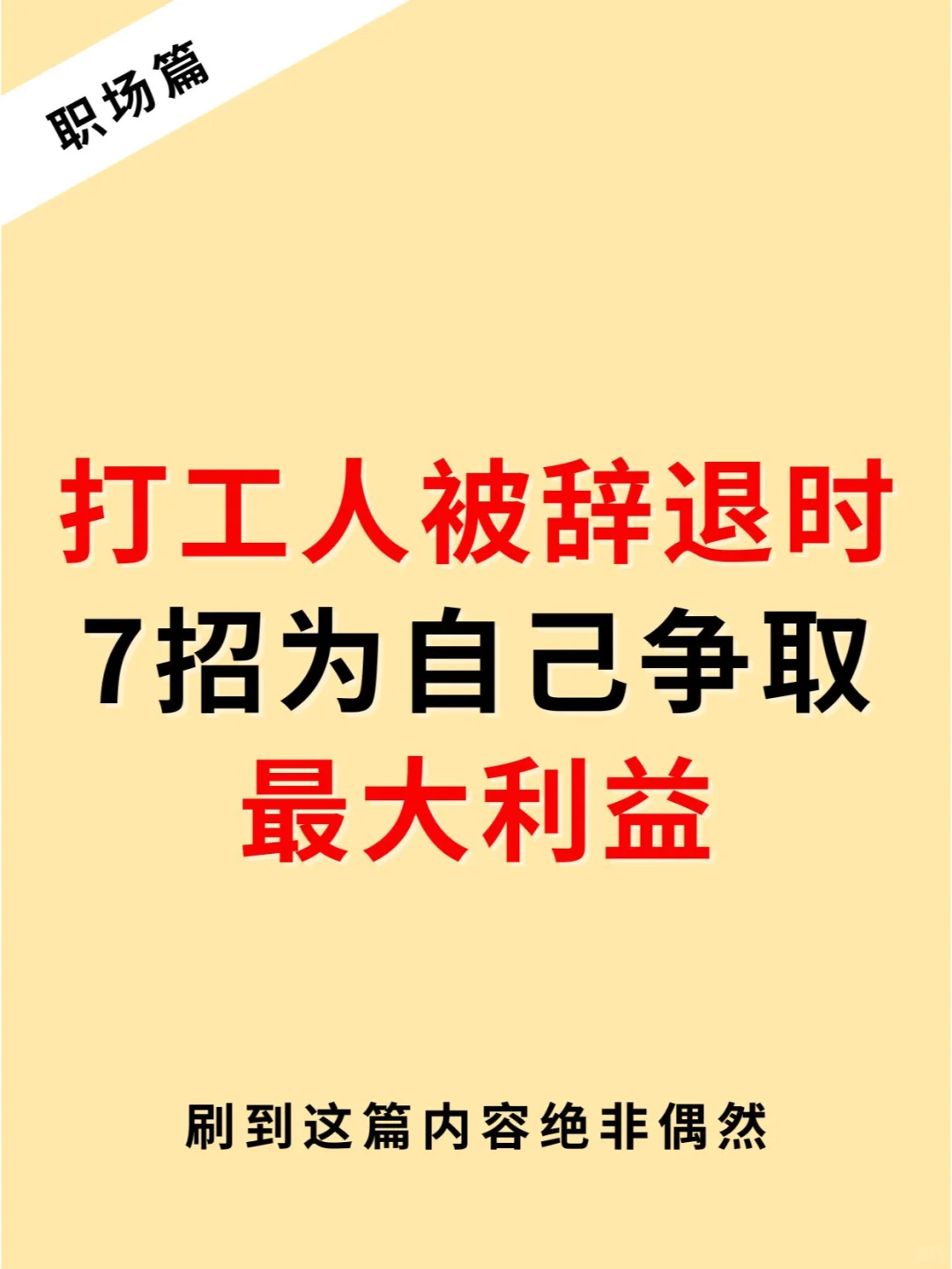 被公司辞退时，7招为自己争取最大利益🔥